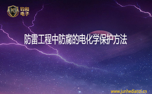 鈞和電子防雷工程中防腐的電化學保護方法