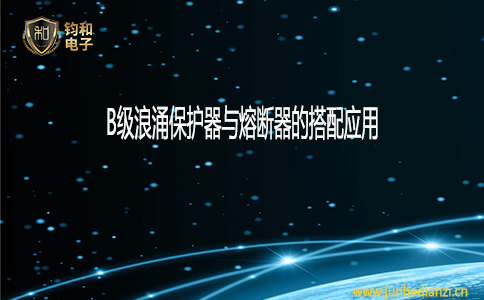 鈞和電子B級浪涌保護器與熔斷器的搭配應用