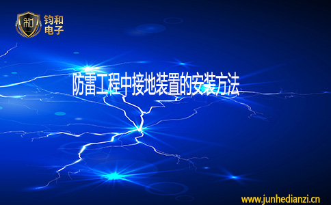 鈞和電子防雷工程中接地裝置的安裝方法