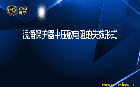 鈞和電子浪涌保護器中壓敏電阻的失效形式