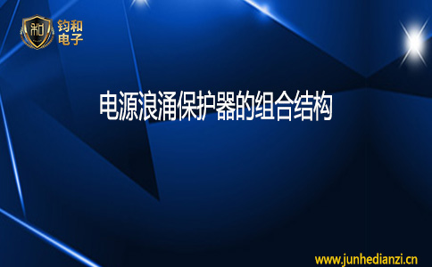 鈞和電子電源浪涌保護器的組合結構