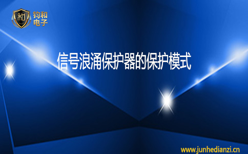 鈞和電子信號浪涌保護器的保護模式