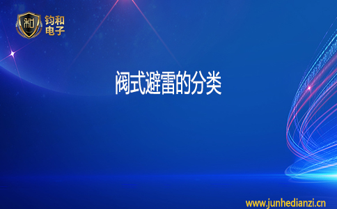鈞和電子閥式避雷器的分類