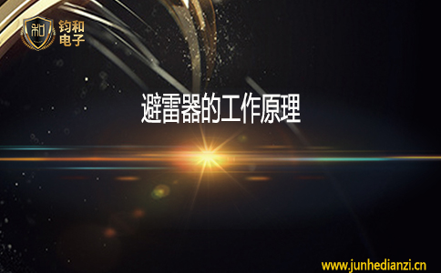 鈞和電子避雷器的工作原理