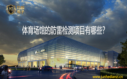 鈞和電子體育場館的防雷檢測項目有哪些