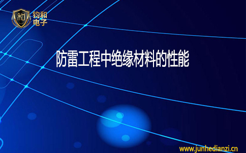 鈞和電子防雷工程中絕緣材料的性能