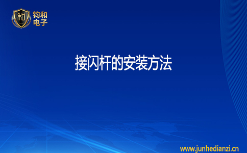 鈞和電子接閃桿的安裝方法