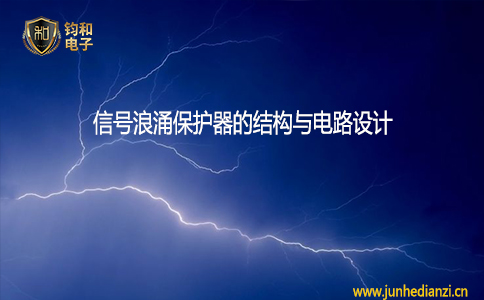 鈞和電子信號浪涌保護器的結構與電路設計