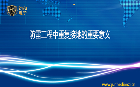 鈞和電子防雷工程中重復接地的重要意義