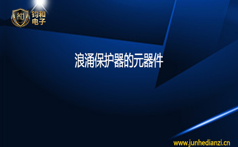 鈞和電子浪涌保護器的元器件