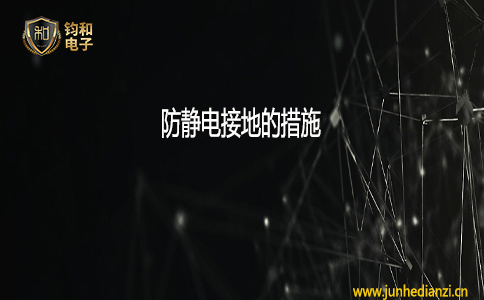 鈞和電子防靜電接地的措施