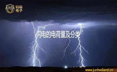鈞和電子閃電的電荷量及分類
