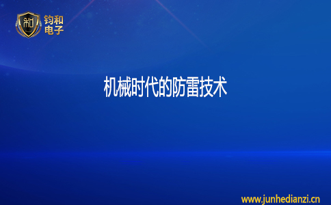 機械時代的防雷技術