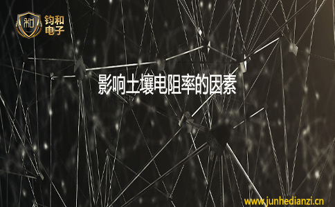 鈞和電子影響土壤電阻率的因素