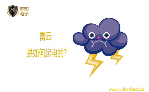 鈞和電子雷云是如何起電的