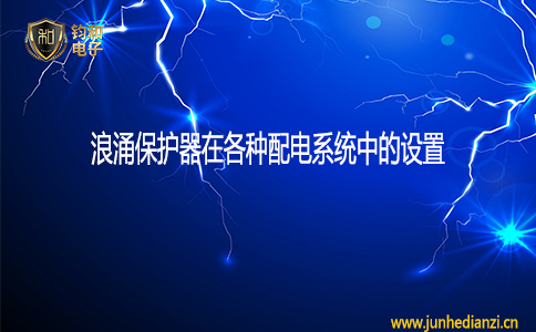 鈞和電子浪涌保護器在各配電系統中的設置