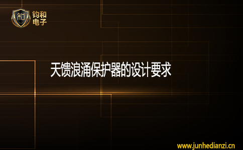 鈞和電子天饋浪涌保護器的設計要求
