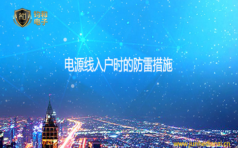 鈞和電子電源線入戶時的防雷措施