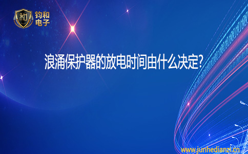 鈞和電子浪涌保護器的響應時間由什么決定