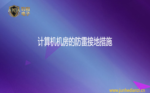 鈞和電子計算機機房的防雷接地措施