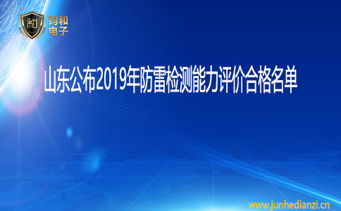 鈞和電子山東公布2019年防雷檢測能力評價合格名單