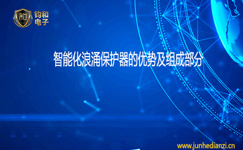 鈞和電子智能化浪涌保護器的優勢及組成部分