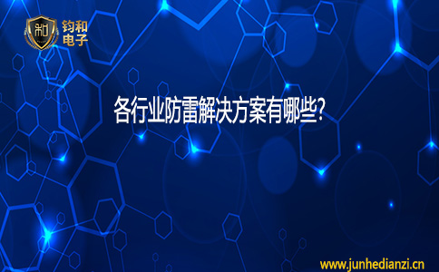 鈞和電子各行業防雷解決方案有哪些？