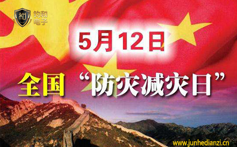 鈞和電子5月12日防災減災日