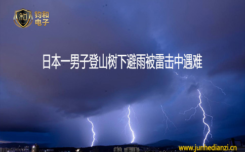 鈞和電子日本一男子登山樹下避雨被雷擊中遇難