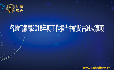 鈞和電子各地氣象局2018年度工作報告中的防雷減災事項