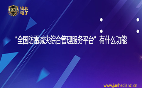 鈞和電子全國防雷減災綜合管理服務平臺有什么功能