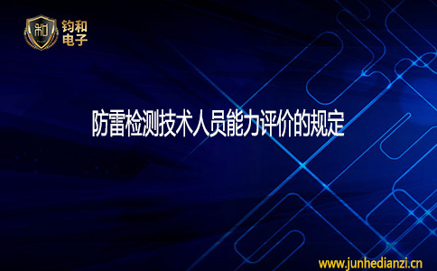 鈞和電子防雷檢測技術人員能力評價的規定