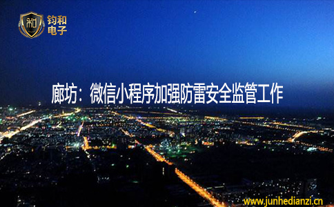 鈞和電子廊坊：微信小程序加強防雷安全監管工作