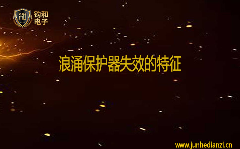 鈞和電子浪涌保護器失效的特征