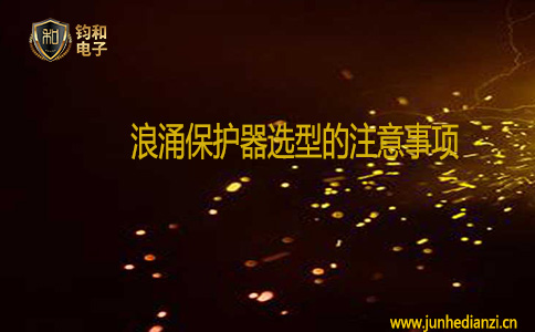 鈞和電子浪涌保護器選型的注意事項