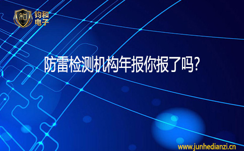 鈞和電子防雷檢測機構年報你報了嗎？