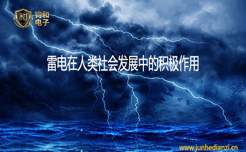 鈞和電子雷電在人類社會發展中的積極作用