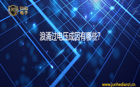 鈞和電子浪涌過電壓的成因