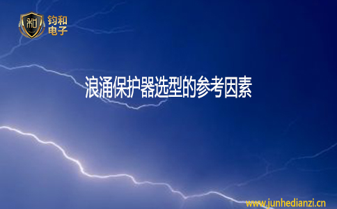 鈞和電子浪涌保護器選型的參考因素
