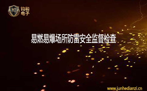 鈞和電子易燃易爆場所防雷安全監督檢查
