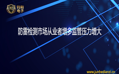 鈞和電子防雷市場從業者增多監管壓力增大
