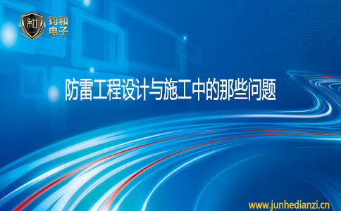 鈞和電子防雷工程設計與施工中的那些問題