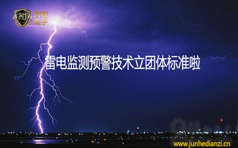 鈞和電子分享雷電監測預警技術立團體標準啦
