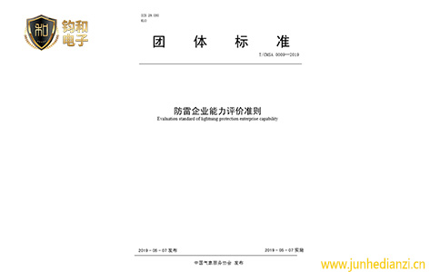 鈞和電子分享防雷企業能力評價準則