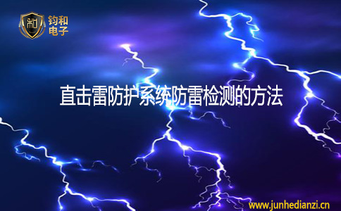 鈞和電子分享直擊雷防護系統防雷檢測的方法