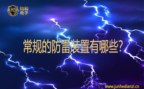 常規的防雷裝置有哪些？