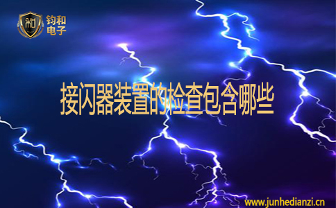 接閃器裝置的檢查包含哪些