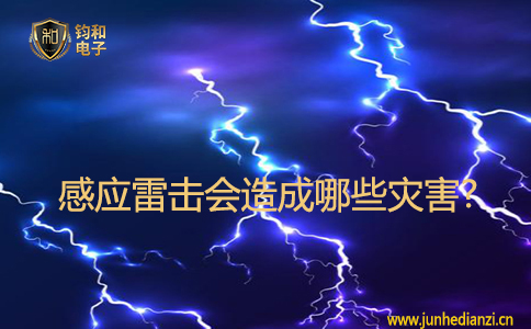感應雷擊會造成哪些災害?