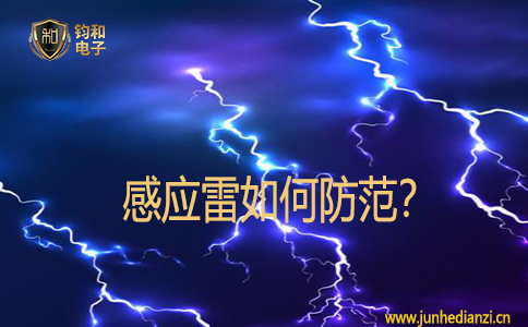 感應雷如何防范？