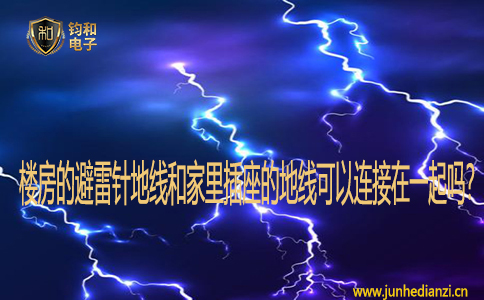 樓房的避雷針地線和家里插座的地線可以連接在一起嗎？